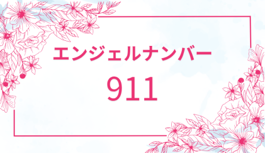 【911】エンジェルナンバーの意味とは？恋愛と金運、仕事運を解説