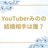 YouTuberみのの結婚相手は誰？気になるお相手や馴れ初めを徹底調査！