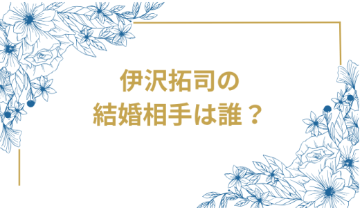 伊沢拓司の結婚相手は誰？気になるお相手や馴れ初めを徹底調査！