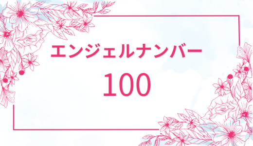 【100】エンジェルナンバーの意味とは？恋愛・仕事・金運・ツインレイを解説