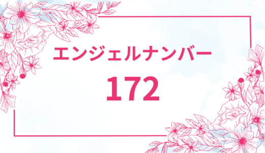 エンジェルナンバー【172】の意味とは？恋愛・復縁・仕事で見た時のメッセージを徹底解説！