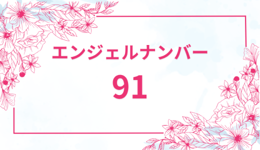 エンジェルナンバー【91】の意味とは？恋愛・復縁・仕事で見た時のメッセージを徹底解説！