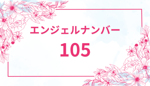 エンジェルナンバー【105】の意味とは？恋愛・復縁・仕事で見た時のメッセージを徹底解説！