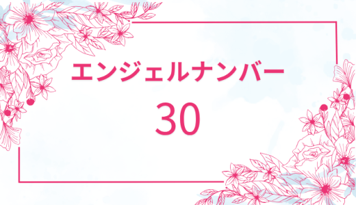 【30】エンジェルナンバーの意味とは？恋愛運と仕事運も解説