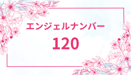 エンジェルナンバー【120】の意味とは？恋愛・復縁・仕事で見た時のメッセージを徹底解説！