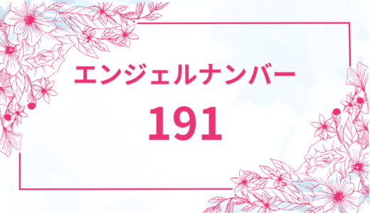 エンジェルナンバー【191】の意味とは？恋愛・復縁・仕事で見た時のメッセージを徹底解説！