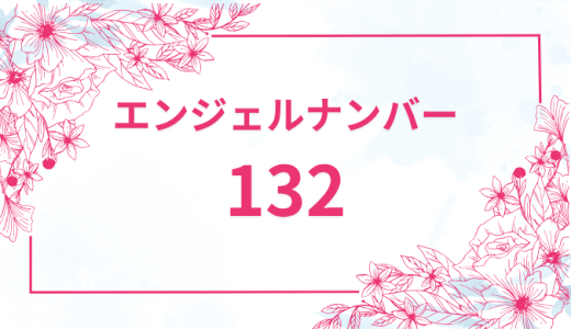 エンジェルナンバー【132】の意味とは？恋愛・復縁・仕事で見た時のメッセージを徹底解説！