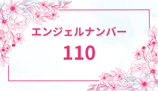エンジェルナンバー【110】の意味とは？恋愛・復縁・仕事で見た時のメッセージを徹底解説！