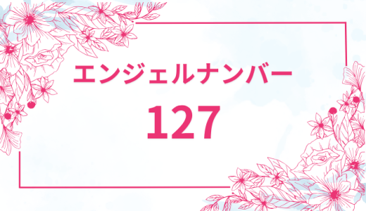 エンジェルナンバー【127】の意味とは？恋愛・復縁・仕事で見た時のメッセージを徹底解説！