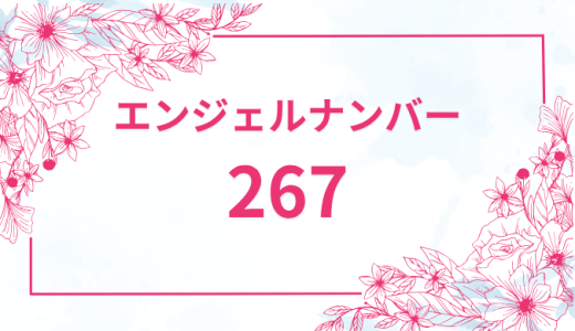 エンジェルナンバー【267】の意味とは？恋愛・復縁・仕事で見た時のメッセージを徹底解説！