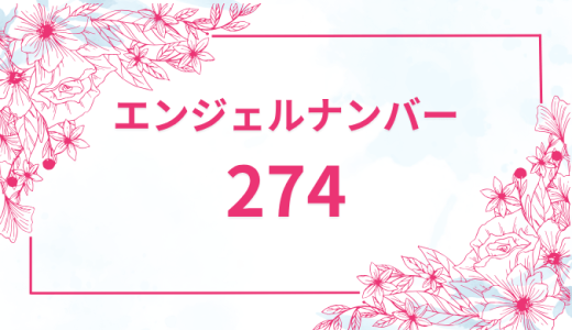 エンジェルナンバー【274】の意味とは？恋愛・復縁・仕事で見た時のメッセージを徹底解説！