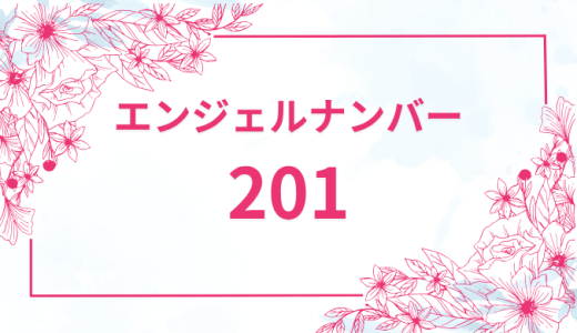 エンジェルナンバー【201】の意味とは？恋愛・復縁・仕事で見た時のメッセージを徹底解説！