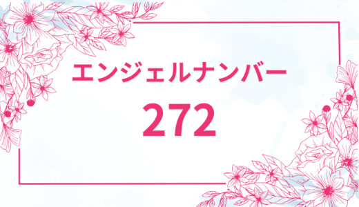 エンジェルナンバー【272】の意味とは？恋愛・復縁・仕事で見た時のメッセージを徹底解説！