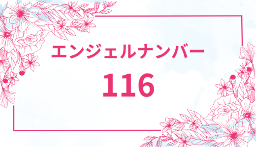 エンジェルナンバー【116】の意味とは？恋愛・復縁・仕事で見た時のメッセージを徹底解説！