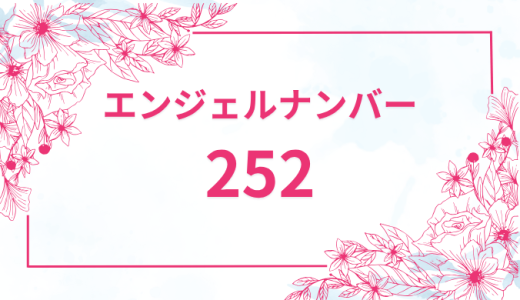 エンジェルナンバー【252】の意味とは？恋愛・復縁・仕事で見た時のメッセージを徹底解説！