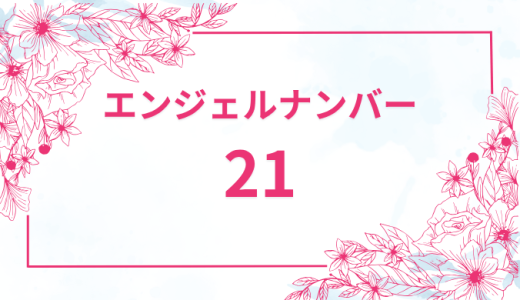 エンジェルナンバー【21】の意味とは？恋愛・復縁・仕事で見た時のメッセージを徹底解説！