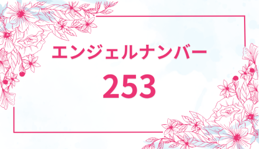 エンジェルナンバー【253】の意味とは？恋愛・復縁・仕事で見た時のメッセージを徹底解説！
