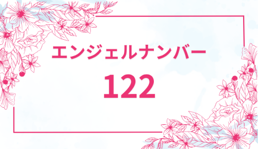 エンジェルナンバー【122】の意味とは？恋愛・復縁・仕事で見た時のメッセージを徹底解説！