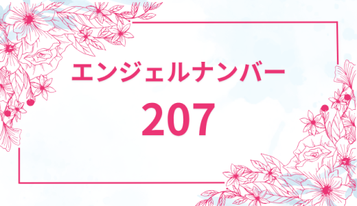 エンジェルナンバー【207】の意味とは？恋愛・復縁・仕事で見た時のメッセージを徹底解説！