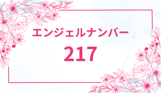 エンジェルナンバー【217】の意味とは？恋愛・復縁・仕事で見た時のメッセージを徹底解説！