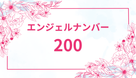 エンジェルナンバー【200】の意味とは？恋愛・復縁・仕事で見た時のメッセージを徹底解説！