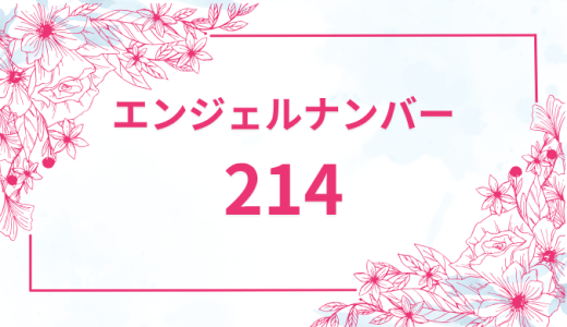 エンジェルナンバー【214】の意味とは？恋愛・復縁・仕事で見た時のメッセージを徹底解説！
