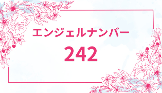エンジェルナンバー【242】の意味とは？恋愛・復縁・仕事で見た時のメッセージを徹底解説！