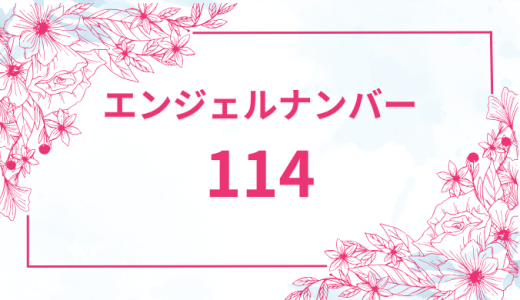 エンジェルナンバー【114】の意味とは？恋愛・復縁・仕事で見た時のメッセージを徹底解説！