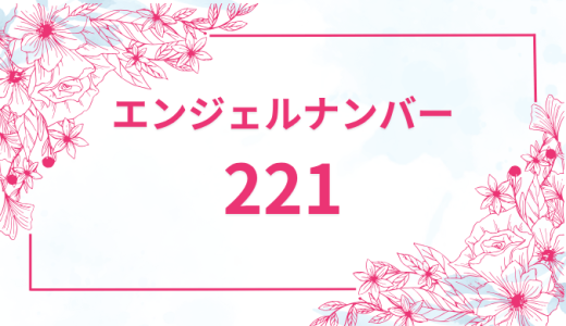 エンジェルナンバー【221】の意味とは？恋愛・復縁・仕事で見た時のメッセージを徹底解説！