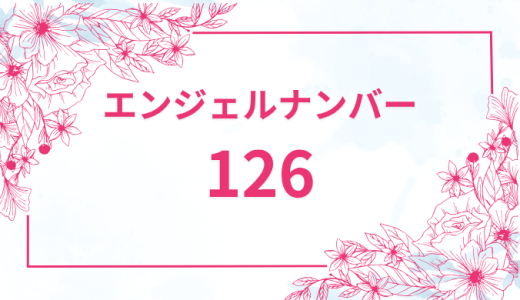 エンジェルナンバー【126】の意味とは？恋愛・復縁・仕事で見た時のメッセージを徹底解説！