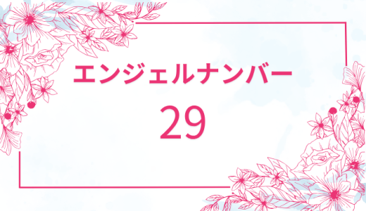 【29】エンジェルナンバーの意味とは？恋愛運・仕事運を解説