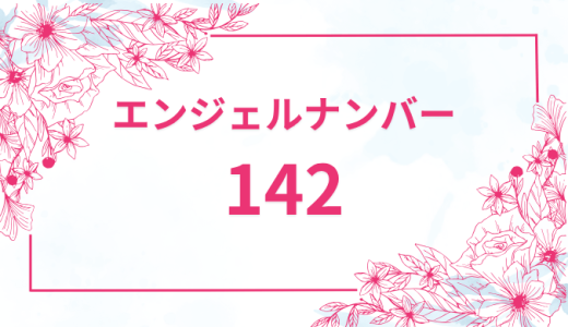 エンジェルナンバー【142】の意味とは？恋愛・復縁・仕事で見た時のメッセージを徹底解説！