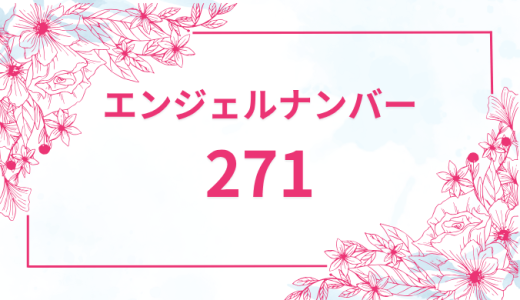 エンジェルナンバー【271】の意味とは？恋愛・復縁・仕事で見た時のメッセージを徹底解説！