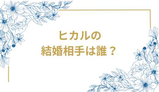 ヒカルの結婚相手は誰？気になるお相手や馴れ初めを徹底調査！