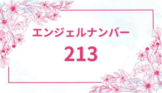 エンジェルナンバー【213】の意味とは？恋愛・復縁・仕事で見た時のメッセージを徹底解説！