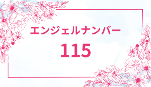 エンジェルナンバー【115】の意味とは？恋愛・復縁・仕事で見た時のメッセージを徹底解説！