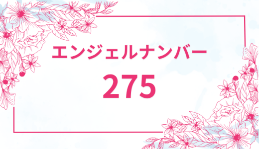 エンジェルナンバー【275】の意味とは？恋愛・復縁・仕事で見た時のメッセージを徹底解説！