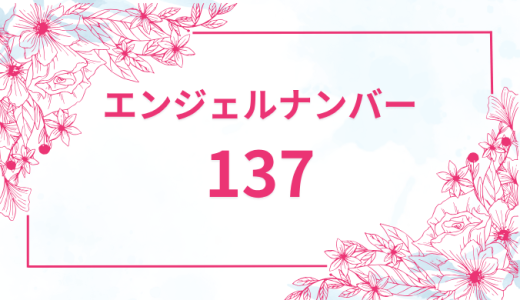 エンジェルナンバー【137】の意味とは？恋愛・復縁・仕事で見た時のメッセージを徹底解説！