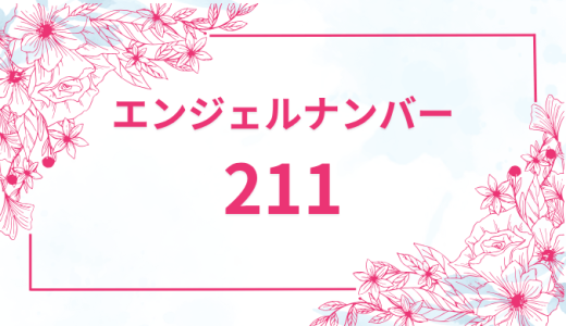 エンジェルナンバー【211】の意味とは？恋愛・復縁・仕事で見た時のメッセージを徹底解説！