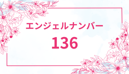 エンジェルナンバー【136】の意味とは？恋愛・復縁・仕事で見た時のメッセージを徹底解説！