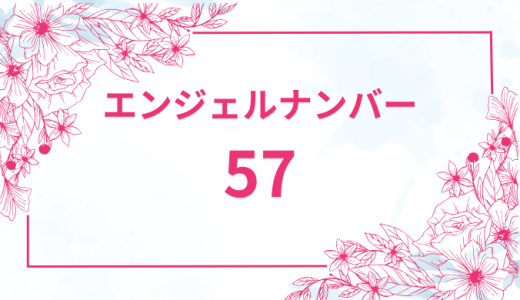 エンジェルナンバー【57】の意味とは？恋愛・復縁・仕事で見た時のメッセージを徹底解説！