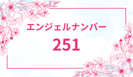 エンジェルナンバー【251】の意味とは？恋愛・復縁・仕事で見た時のメッセージを徹底解説！