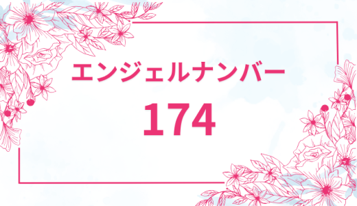エンジェルナンバー【174】の意味とは？恋愛・復縁・仕事で見た時のメッセージを徹底解説！