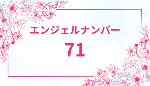エンジェルナンバー【71】の意味とは？恋愛・復縁・仕事で見た時のメッセージを徹底解説！