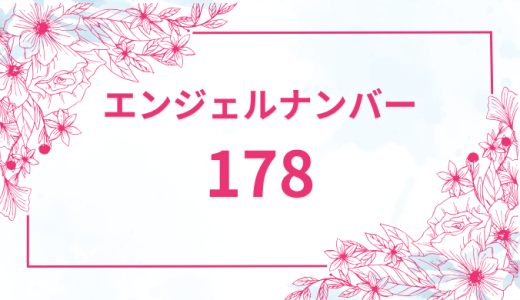 エンジェルナンバー【178】の意味とは？恋愛・復縁・仕事で見た時のメッセージを徹底解説！