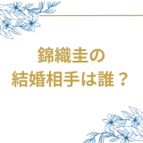 錦織圭の結婚相手は誰？気になるお相手や馴れ初めを徹底調査！