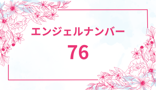 エンジェルナンバー【76】の意味とは？恋愛・復縁・仕事で見た時のメッセージを徹底解説！