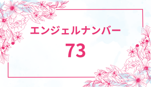 エンジェルナンバー【73】の意味とは？恋愛・復縁・仕事で見た時のメッセージを徹底解説！