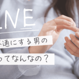音信不通にする男の特徴は？結婚観・心理・後悔と正しい対処法