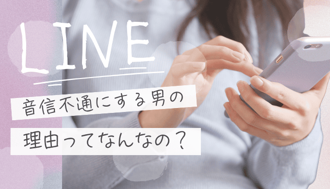 音信不通にする男の特徴は？結婚観・心理・後悔と正しい対処法